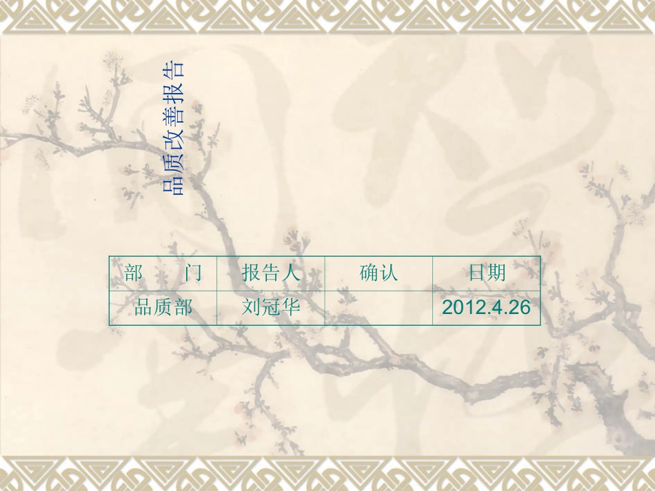 品质改善报告_第1页