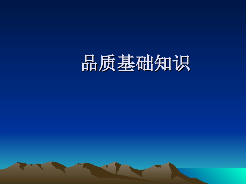 品质基础知识_第1页