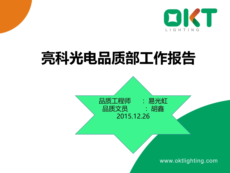 品质年终总结报告_第1页