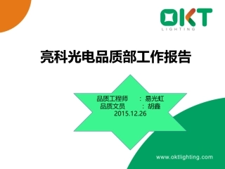 品质年终总结报告