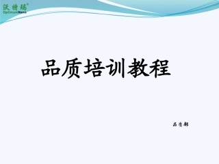 品质培训教程
