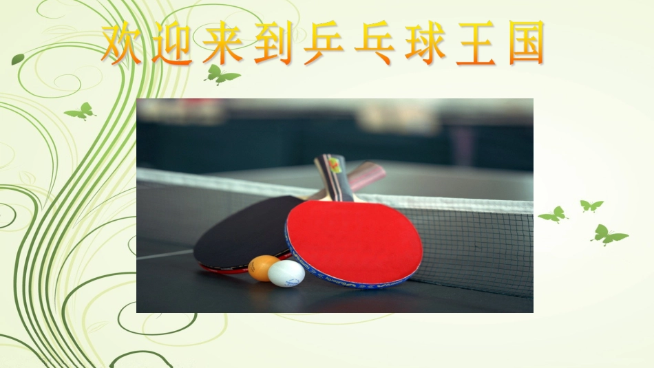 乒乓球基础知识_第1页