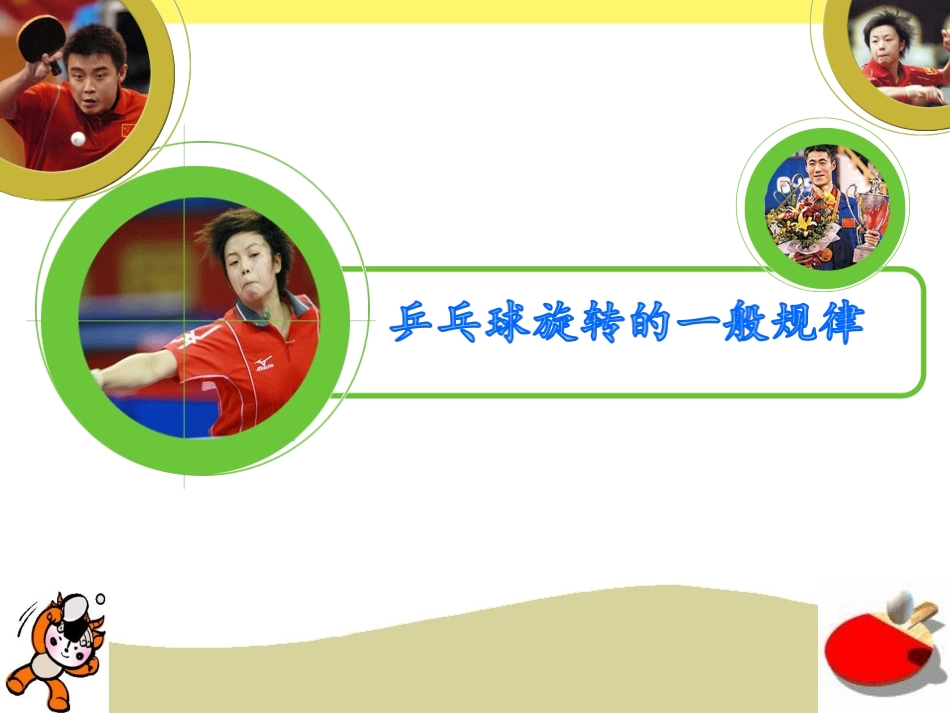 乒乓球旋转一般规律_第1页