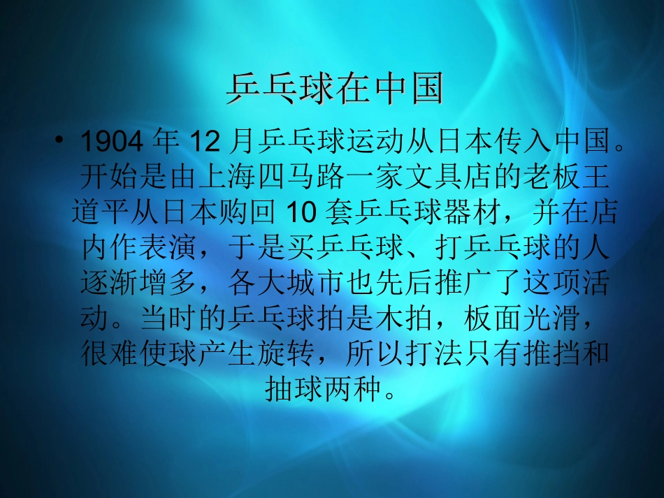 乒乓球运动介绍_第2页