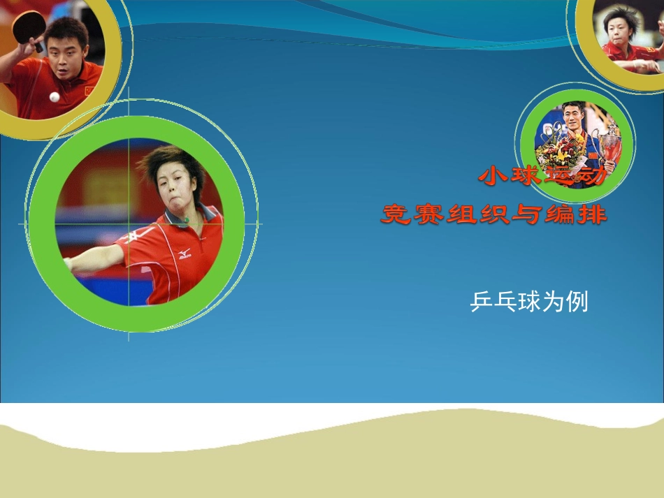 乒乓球组织和编排_第1页