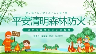 平安清明森林防火清明节森林防火安全教育动态