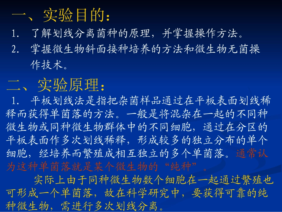 平板划线法分离菌种和斜面接种培养_第2页