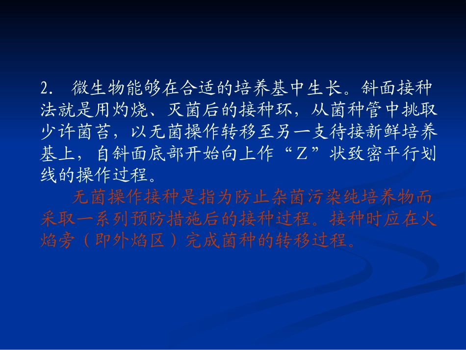 平板划线法分离菌种和斜面接种培养_第3页
