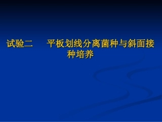 平板划线法分离菌种和斜面接种培养