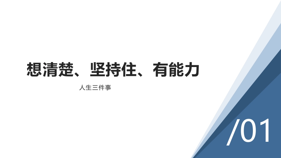 平常人跃迁精进的底层逻辑活成自己想要的样子_第2页