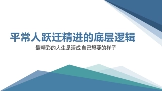 平常人跃迁精进的底层逻辑活成自己想要的样子
