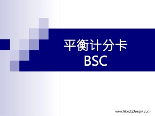 平衡计分卡BSC