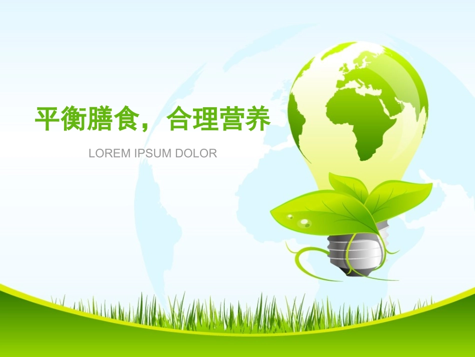 平衡膳食合理营养_第1页