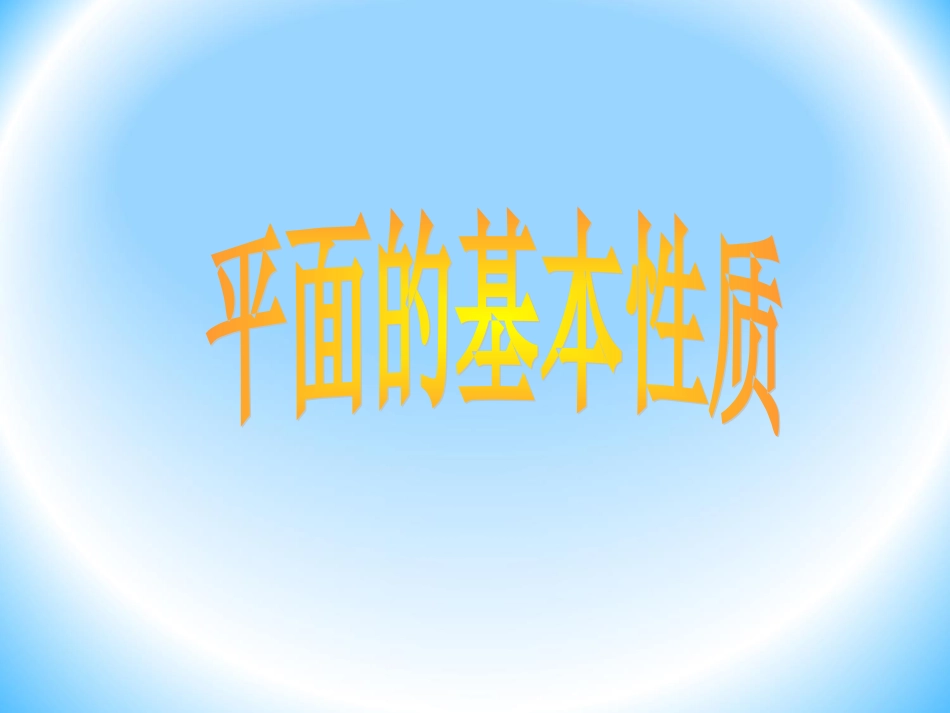 平面的基本性质_第1页