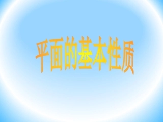平面的基本性质