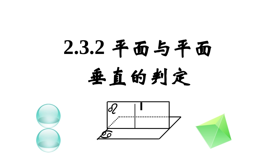 平面和平面垂直的判定定理课件_第1页