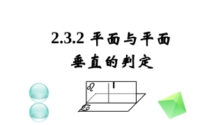 平面和平面垂直的判定定理课件