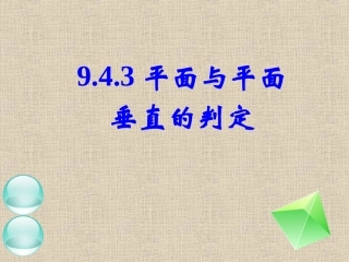平面和平面垂直的判定性质定理