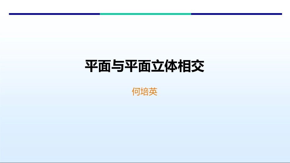 平面和平面立体相交_第1页
