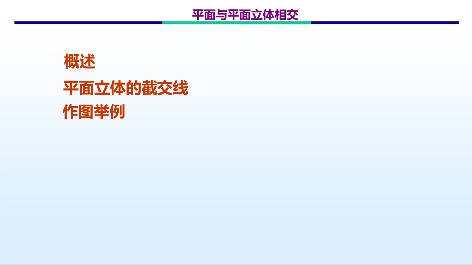 平面和平面立体相交_第2页