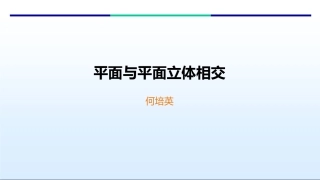平面和平面立体相交