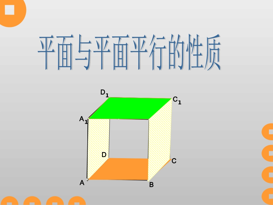平面和平面平行的性质-课件_第1页