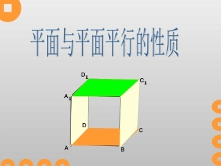 平面和平面平行的性质-课件