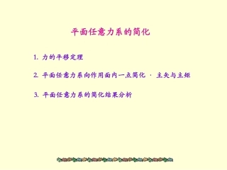 平面任意力系的简化