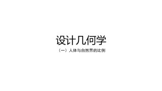 平面设计几何学一