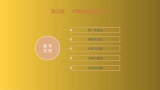 平面设计平面构成基本法则