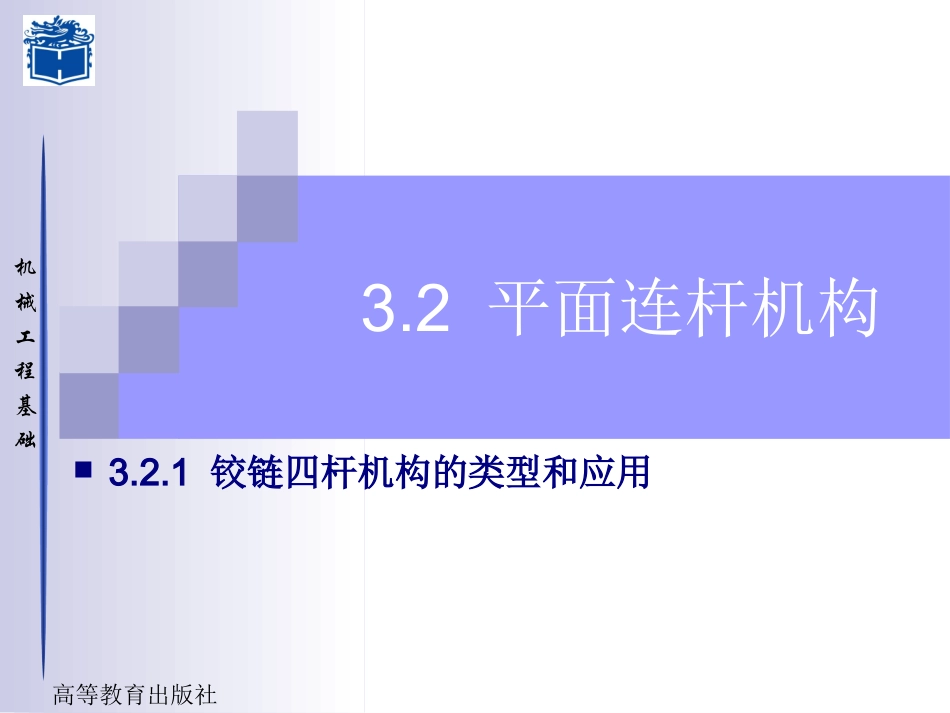 平面四杆机构的类型及应用_第1页
