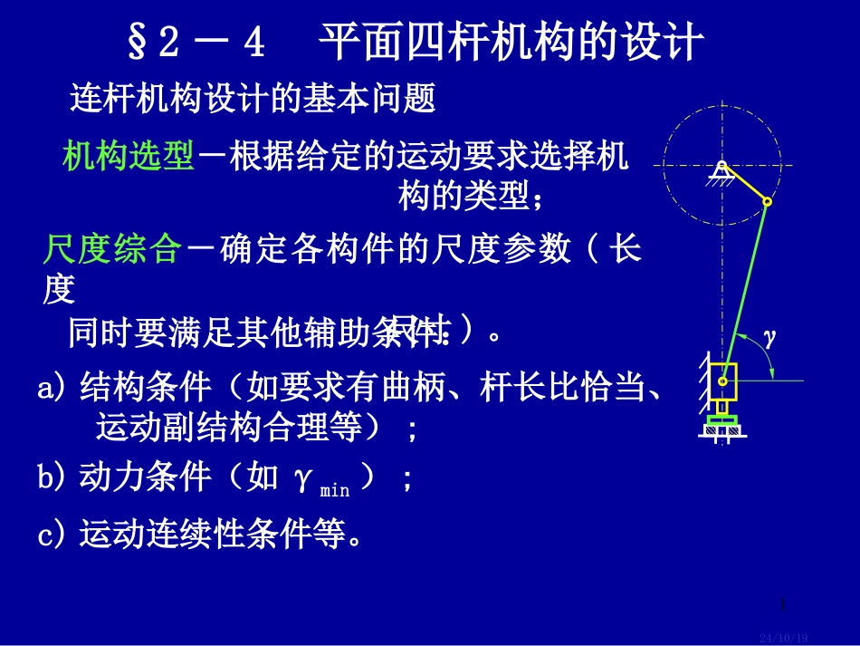 平面四杆机构结构设计_第1页