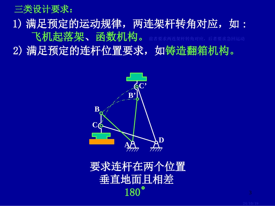 平面四杆机构结构设计_第3页