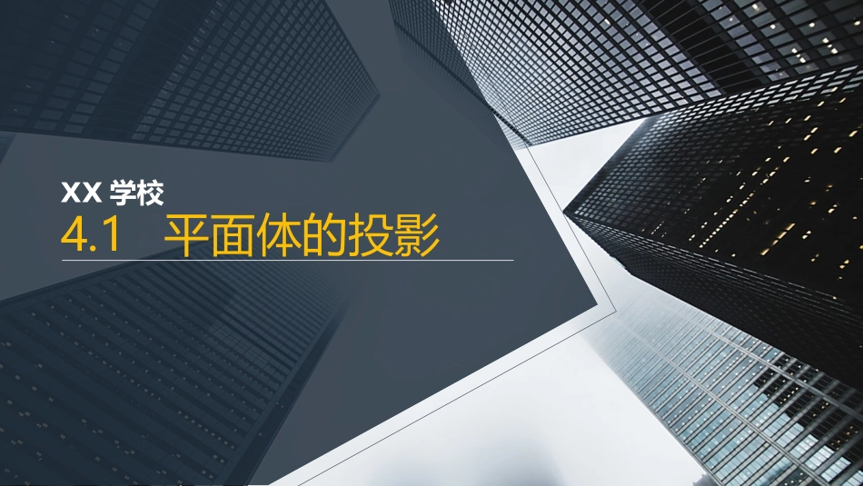 平面体的投影园林制图课件_第1页
