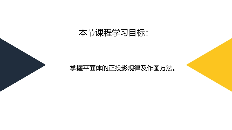 平面体的投影园林制图课件_第3页