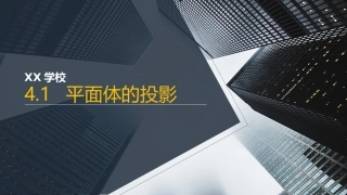 平面体的投影园林制图课件