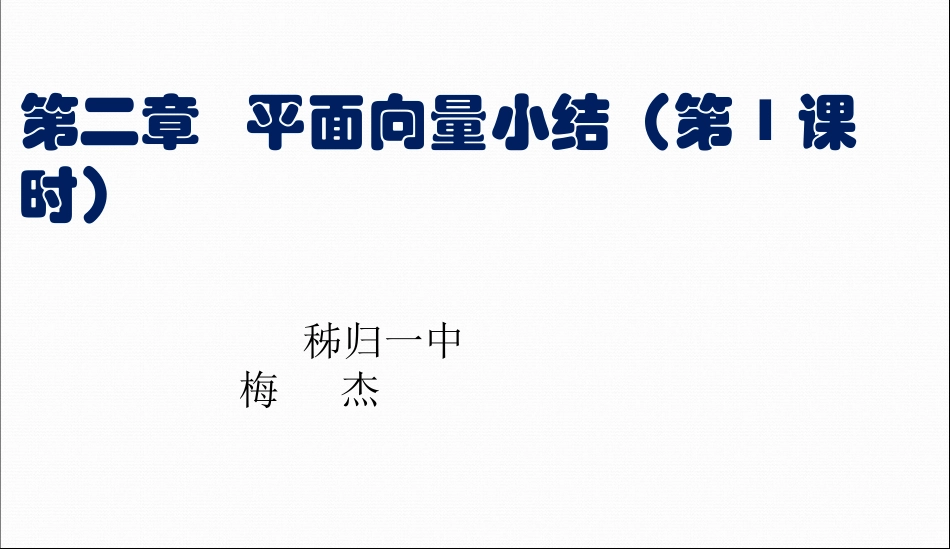 平面向量小结_第1页