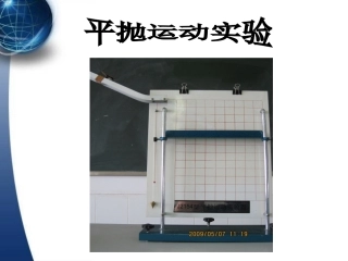 平抛物体的运动实验