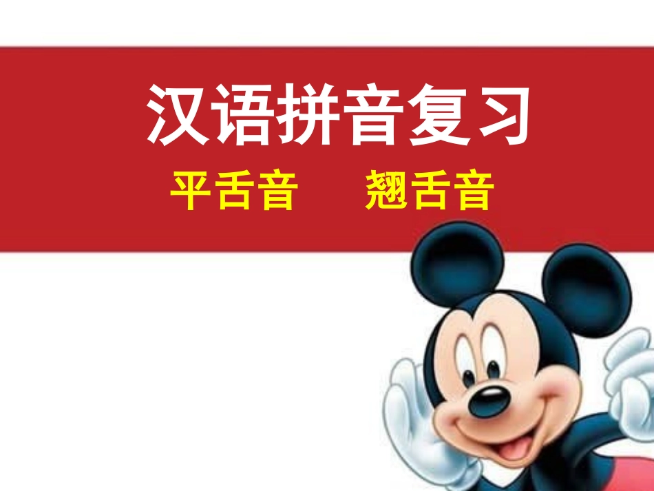 平舌音和翘舌音_第1页
