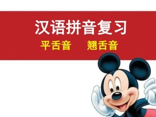 平舌音和翘舌音