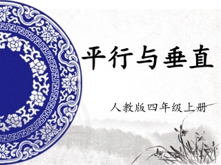 平行和垂直课件