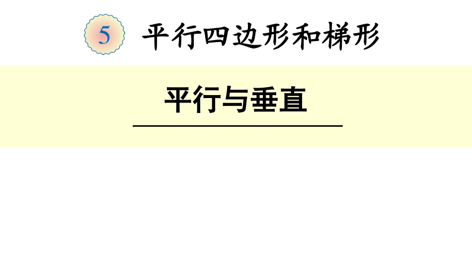 平行和垂直练习_第1页
