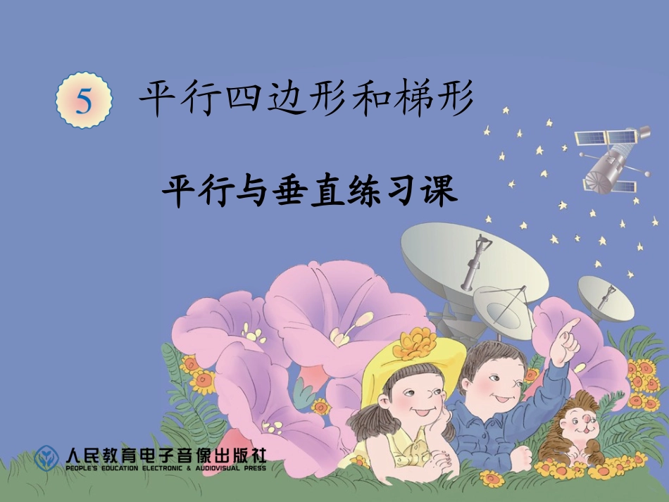 平行和垂直练习课_第1页