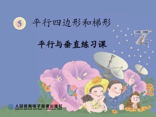 平行和垂直练习课
