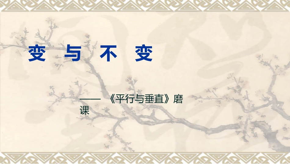 平行和垂直磨课历程_第1页