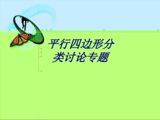 平行四边形分类讨论专题专题培训课件