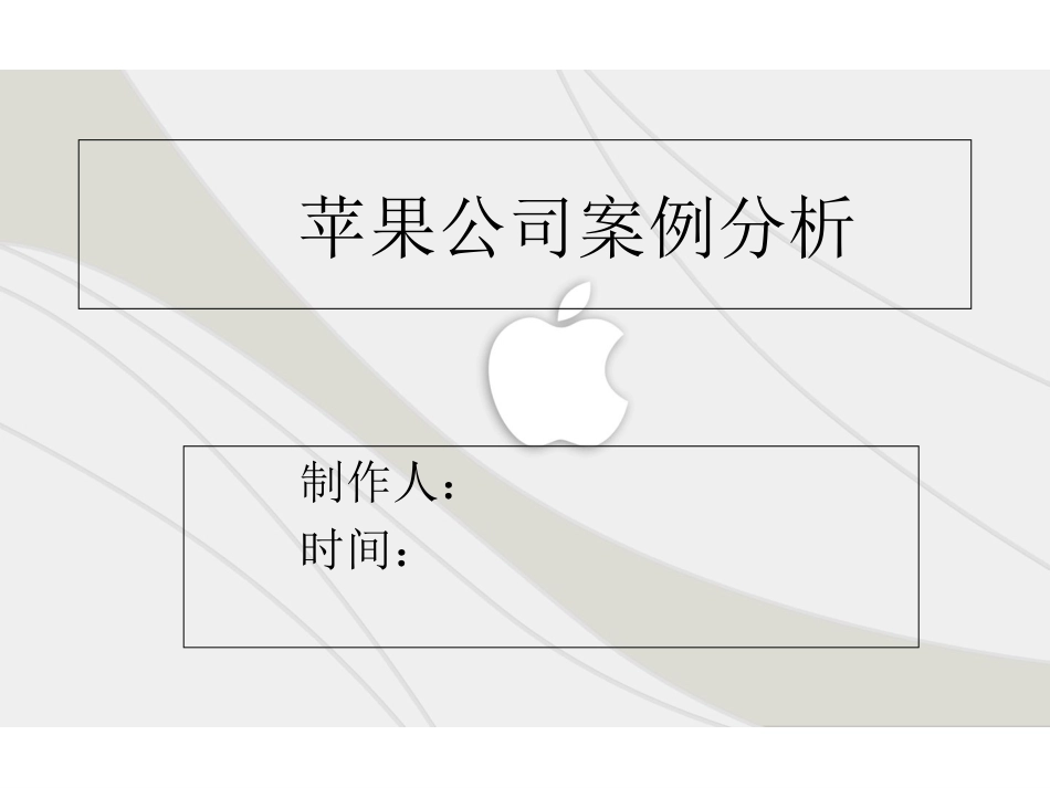 苹果案例分析_第1页