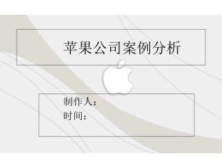 苹果案例分析