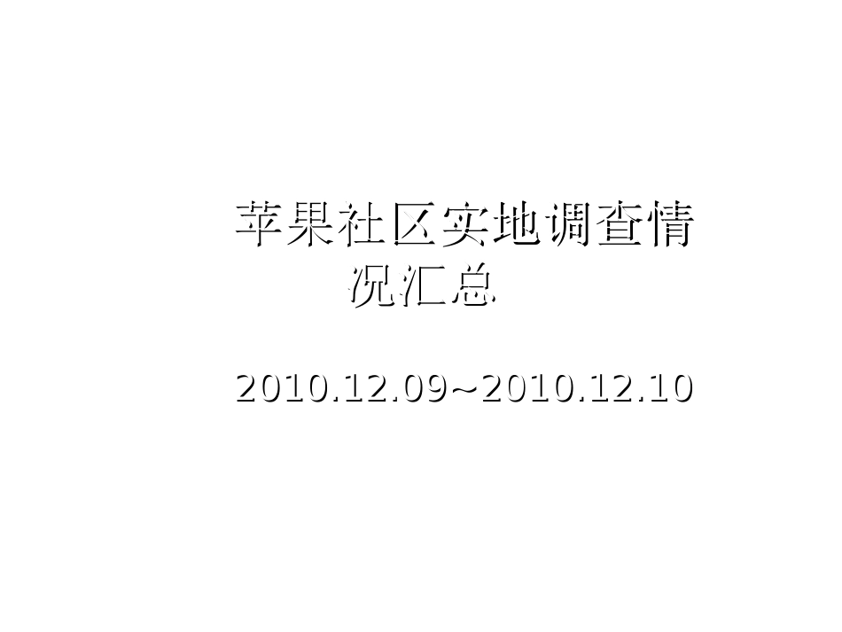 苹果社区实地调查报告_第1页
