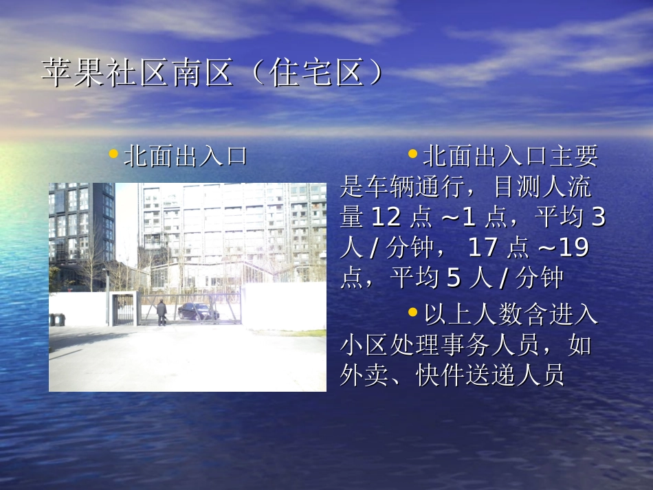 苹果社区实地调查报告_第3页